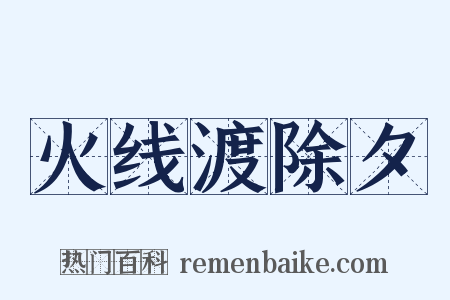 火线渡除夕是什么意思的图片